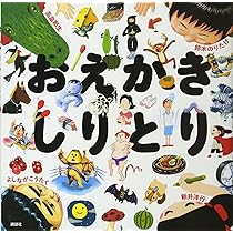 無名画伯達が描いたしりとり 91fFm1+2c8L._AC_UL210_SR210,